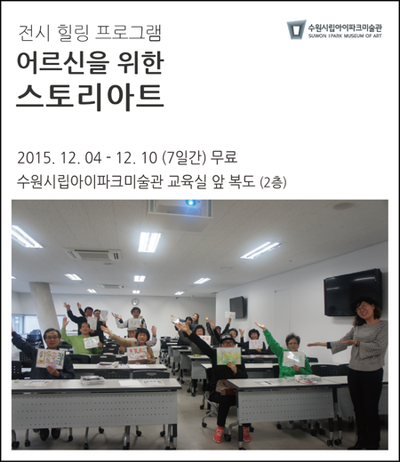 어르신을 위한 스토리아트 결과물 전시