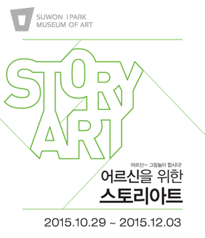 어르신 그림 놀이 합시다~ <어르신을 위한 스토리아트>