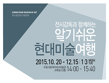 전시감독과 함께하는 <알기쉬운 현대미술여행 >