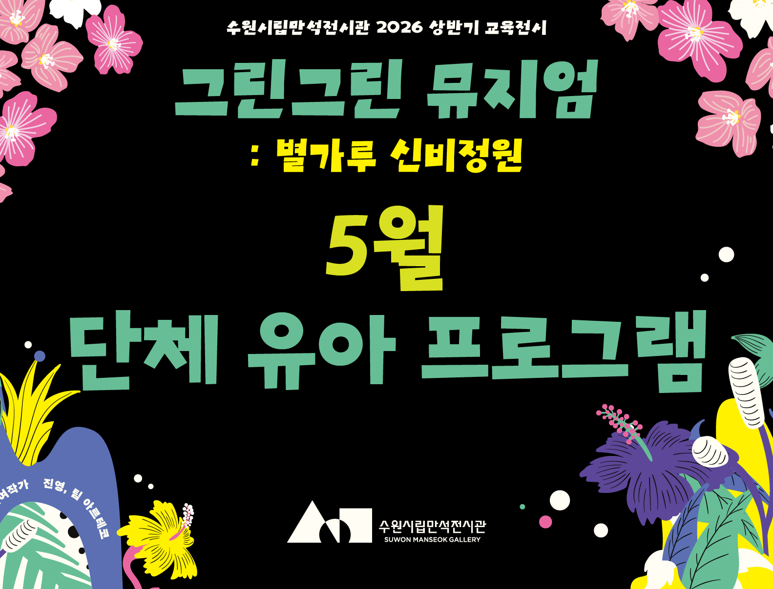 《그린그린 뮤지엄: 별가루 신비정원》어린이 단체 전시해설 프로그램(5월)