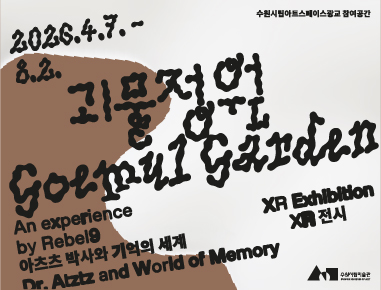 수원시립아트스페이스광교 《2026 괴물정원: 아츠츠 박사와 기억의 세계》