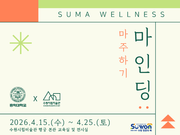 SUMA 웰니스 <마인딩: 마주하기> 