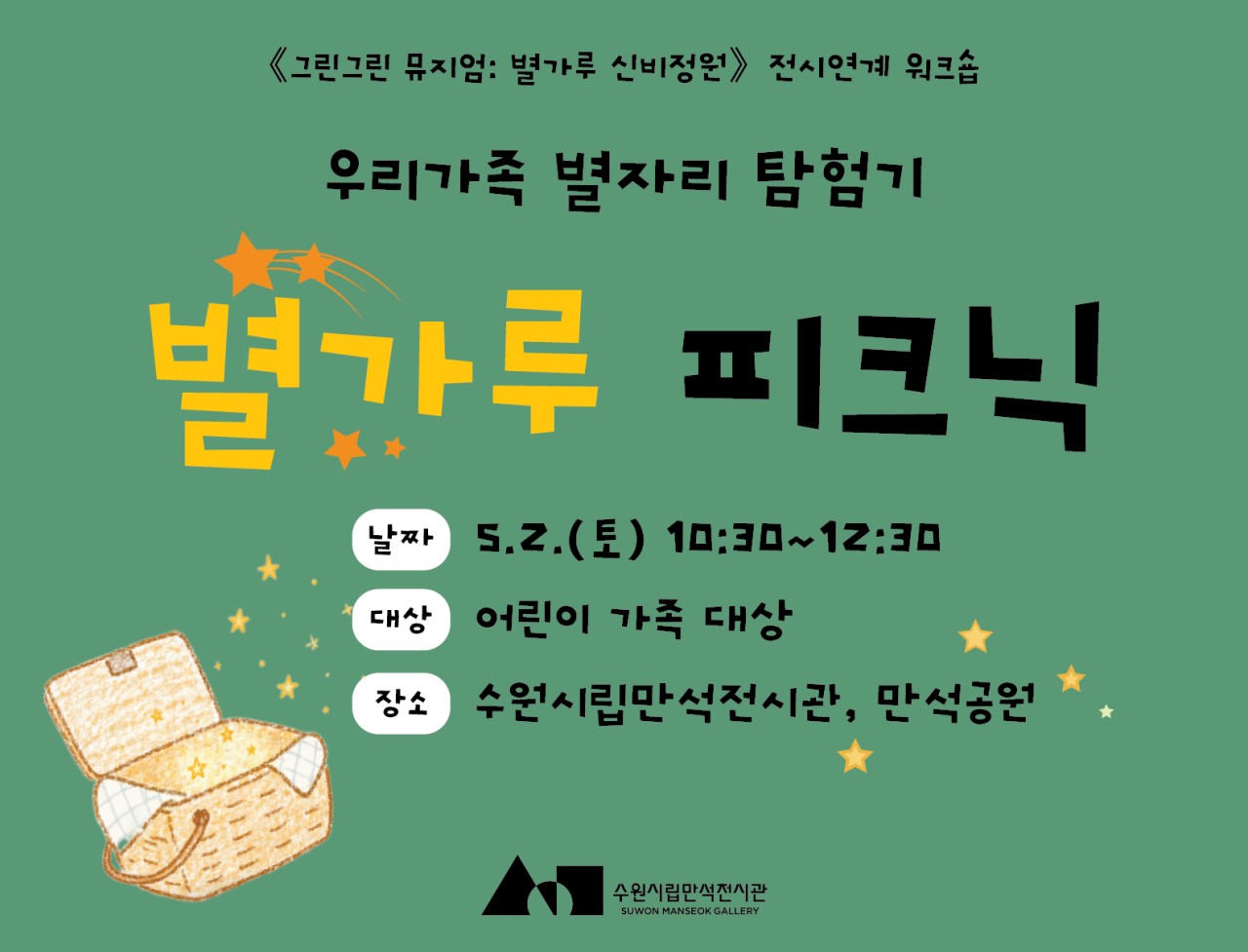 《그린그린 뮤지엄: 별가루 신비정원》 전시 연계 워크숍 <별가루 피크닉>
