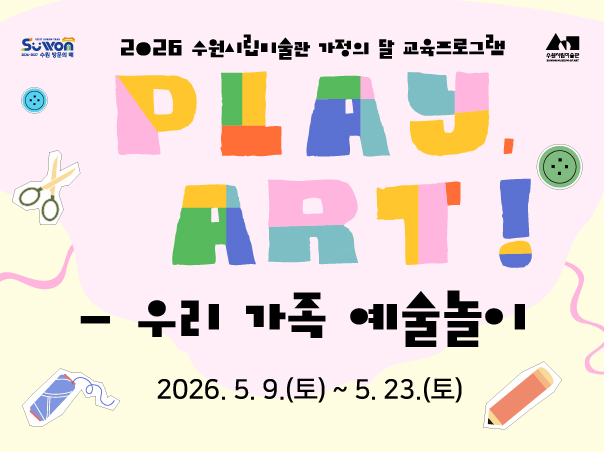 2026 가정의 달 교육프로그램 〈Play, Art! - 우리 가족 예술놀이〉