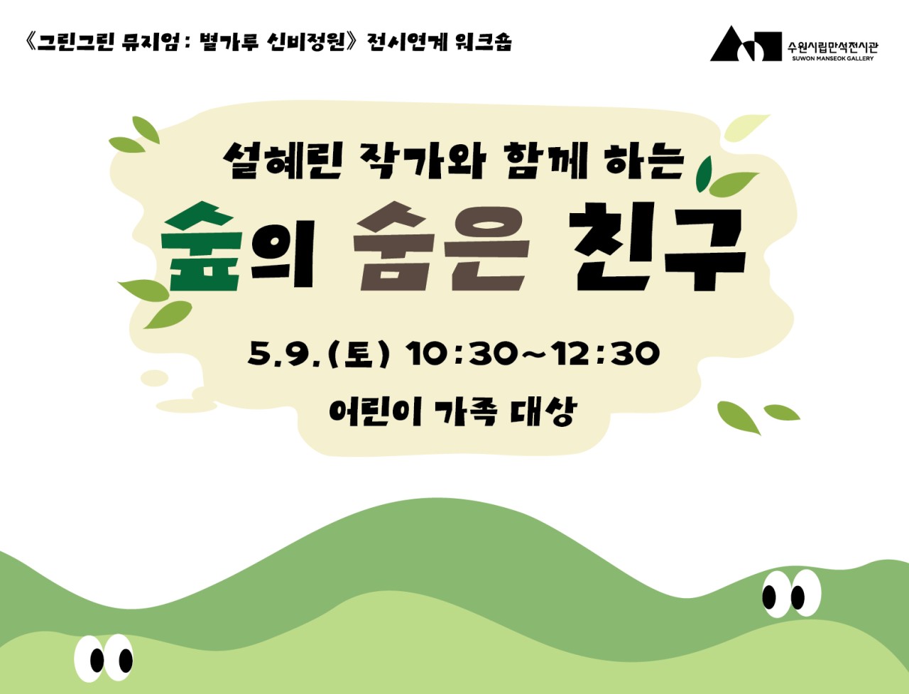《그린그린 뮤지엄: 별가루 신비정원》전시 연계 워크숍 <숲의 숨은 친구>