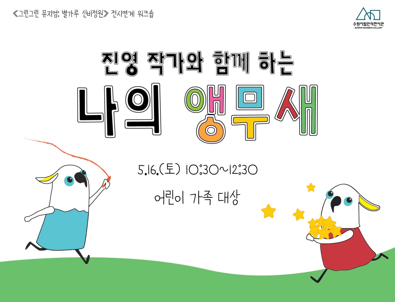 《그린그린 뮤지엄: 별가루 신비정원》전시 연계 워크숍 <나의 앵무새>