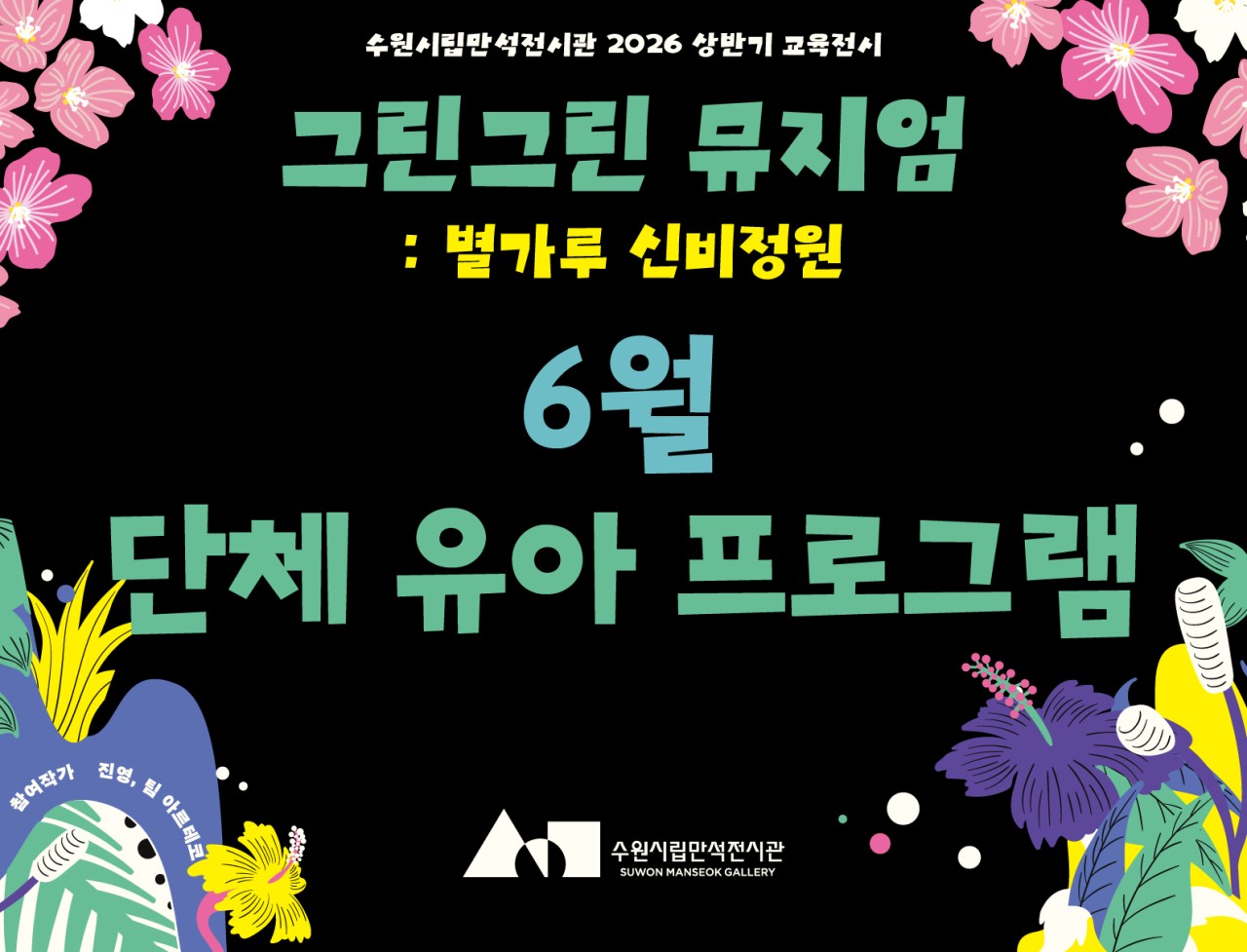 《그린그린 뮤지엄:별가루 신비정원》 어린이 단체 전시해설 프로그램 (6월) 