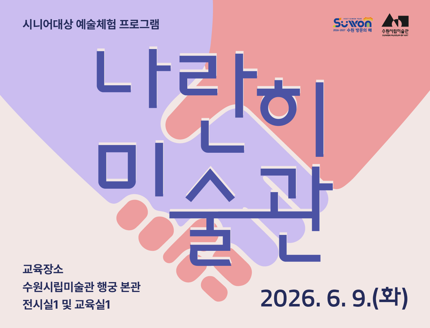 시니어 대상 예술체험 프로그램 〈나란히 미술관〉