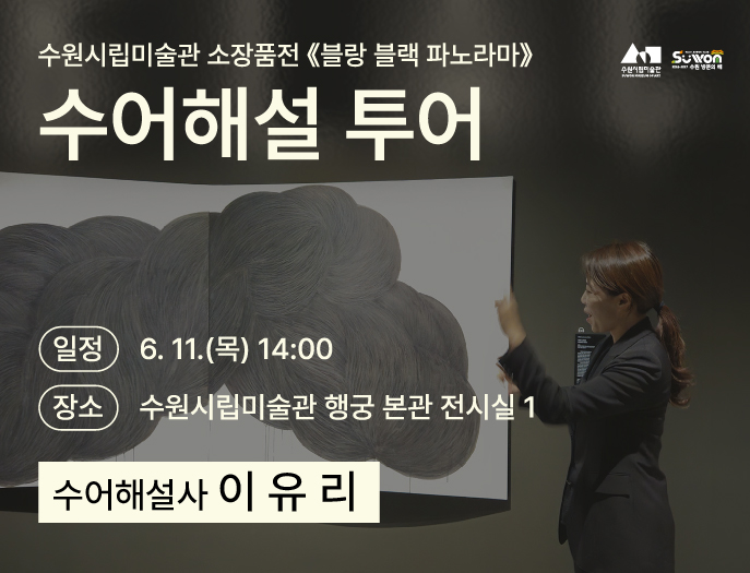 수원시립미술관 소장품전 수어해설투어