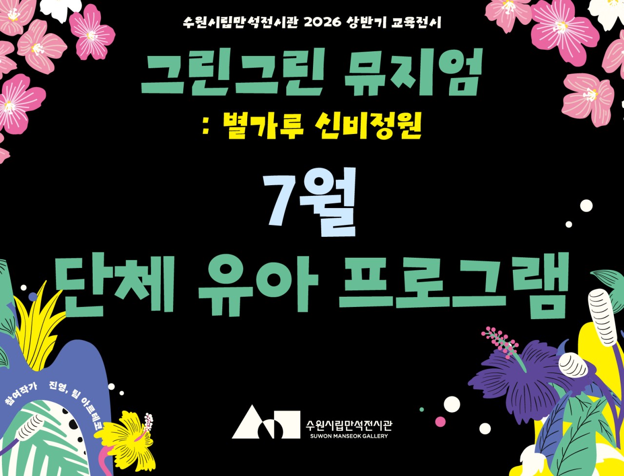 《그린그린 뮤지엄:별가루 신비정원》 어린이 단체 전시해설 프로그램 (7월)