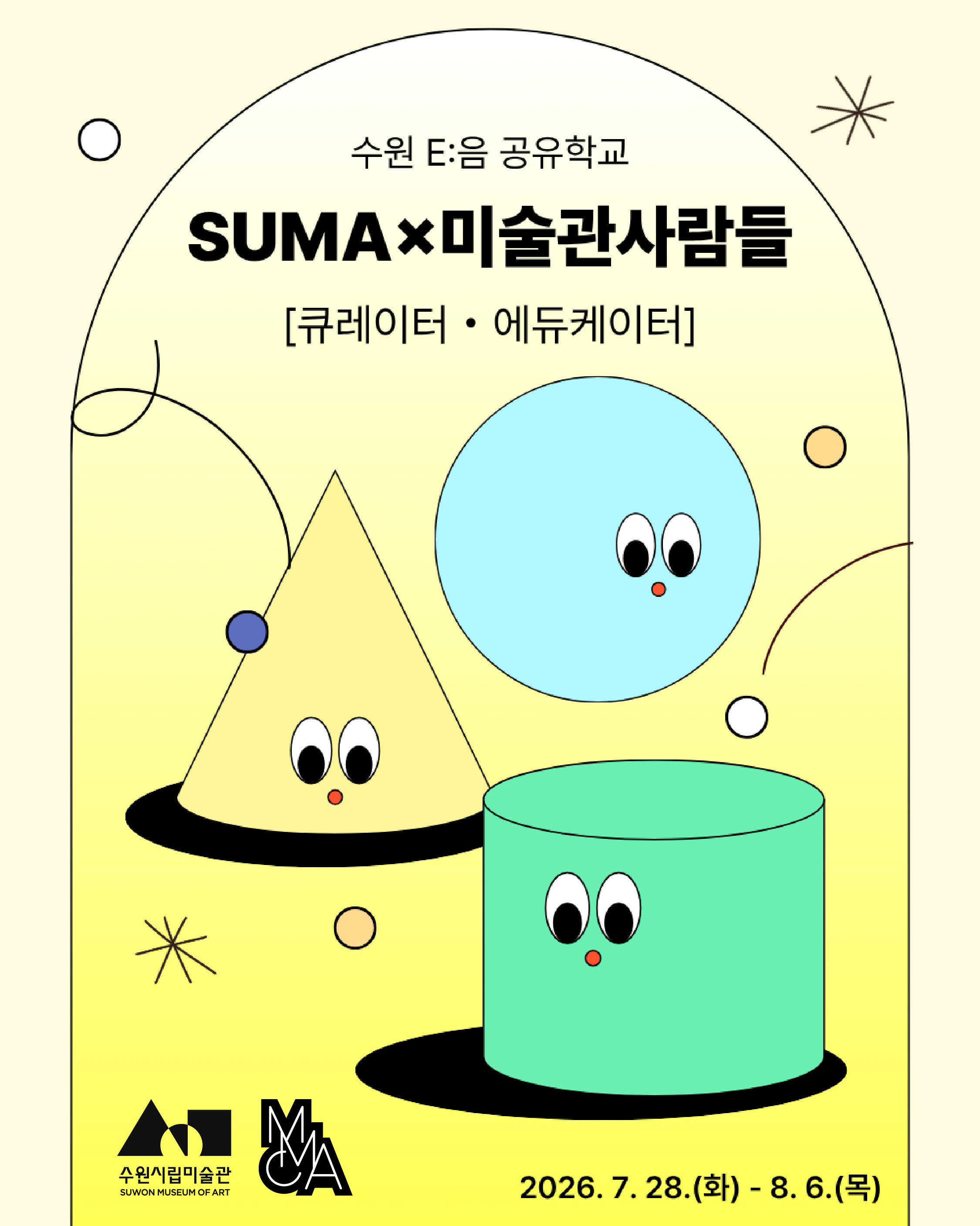 수원 E:음 공유학교 〈SUMA×미술관사람들 Ⅰ〉_큐레이터, 에듀케이터