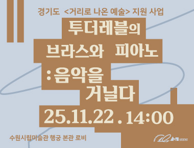 투더레블의 브라스와 피아노: 음악을 거닐다