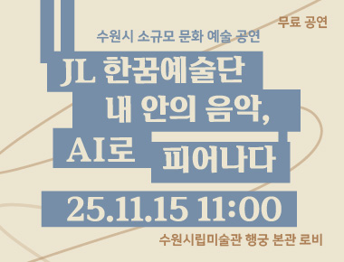 JL 한꿈예술단의 내 안의 음악, AI로 피어나다