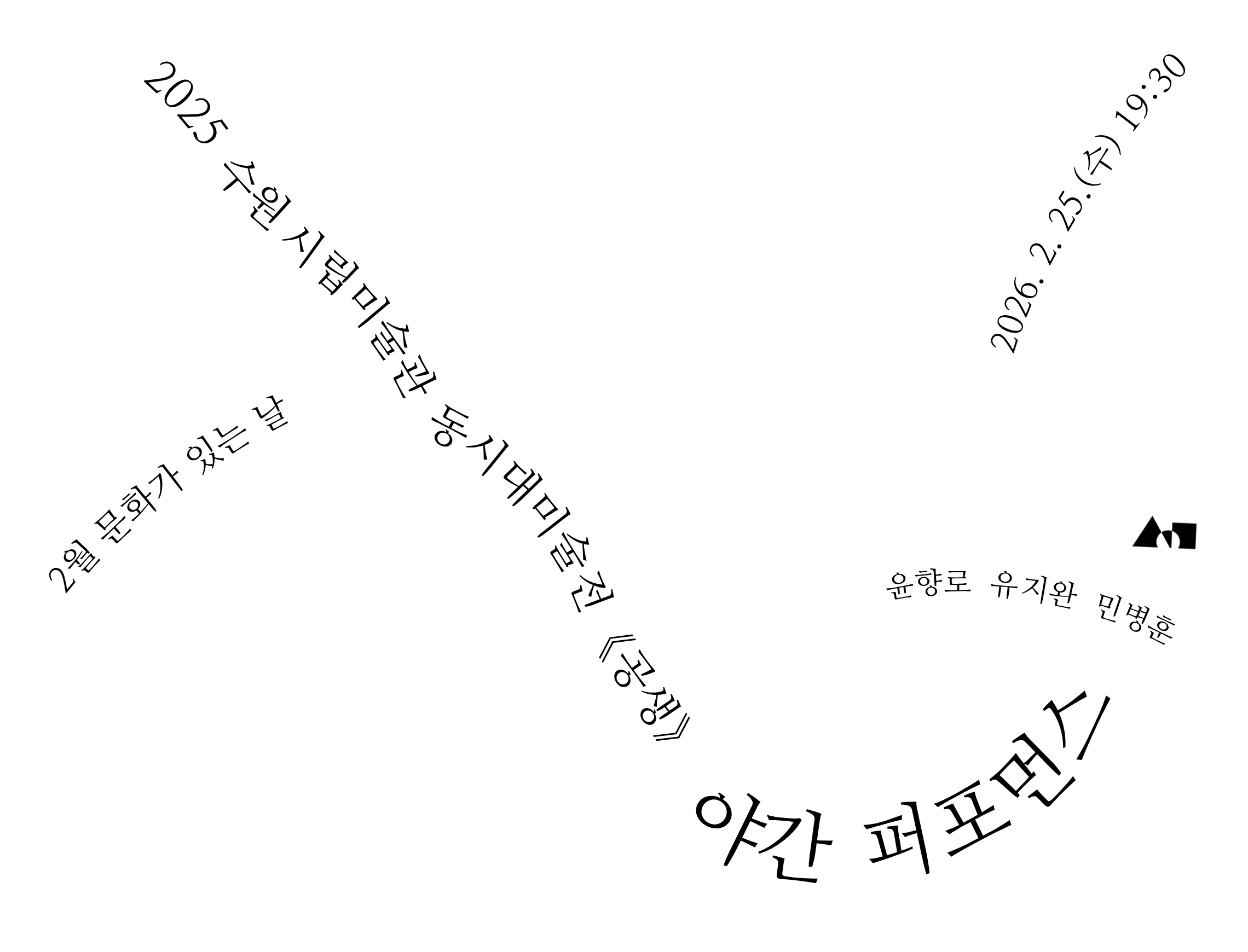 2025 동시대미술전《공생》연계 야간 퍼포먼스