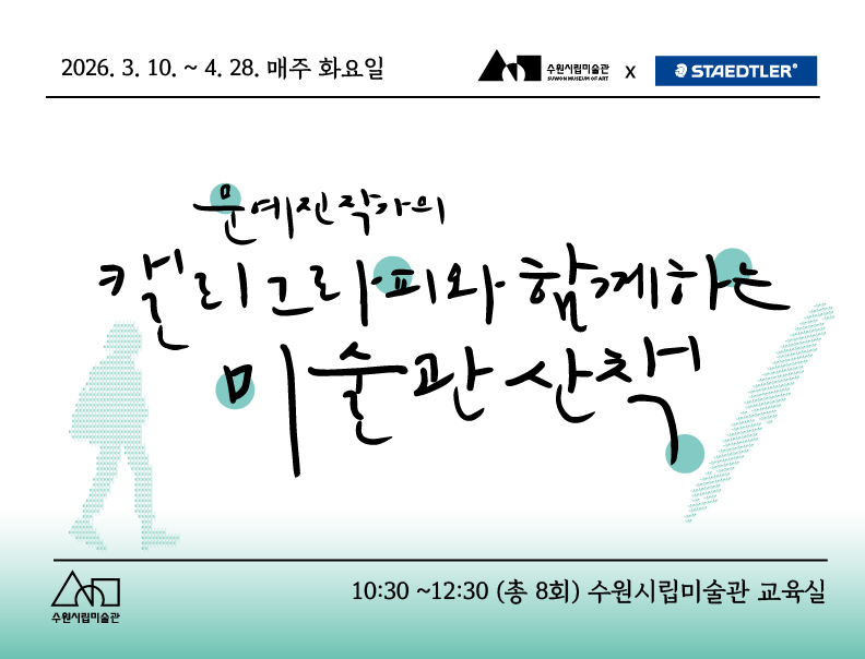 문예진 작가의 캘리그라피와 함께하는 미술관 산책