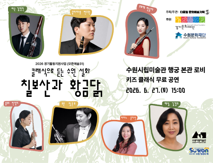 키즈 클래식 음악 공연 <칠보산과 황금닭>