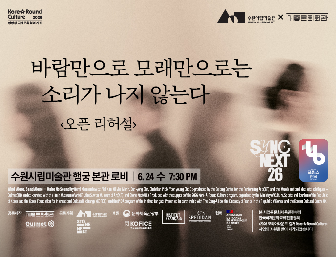 수원시립미술관×세종문화회관<br> 〈바람만으로 모래만으로는 <br> 소리가 나지 않는다〉오픈 리허설 공연