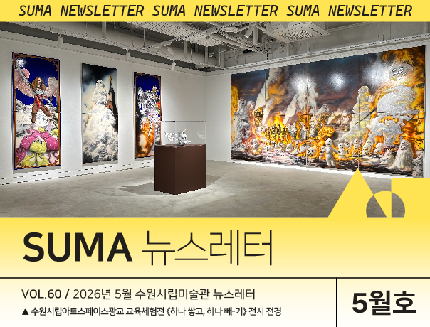 [SUMA 뉴스레터] 5월 수원시립미술관 소식