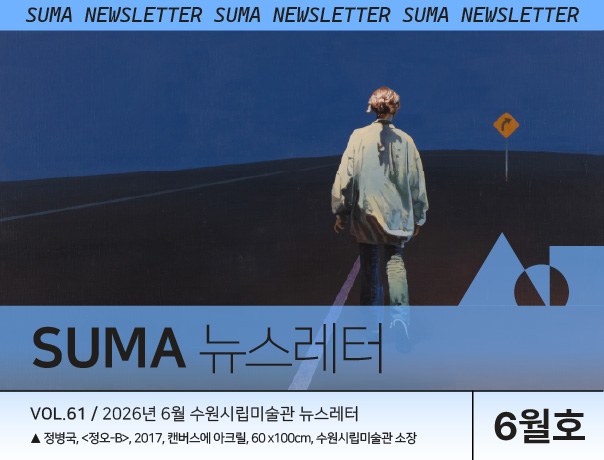 [SUMA 뉴스레터] 6월 수원시립미술관 소식
