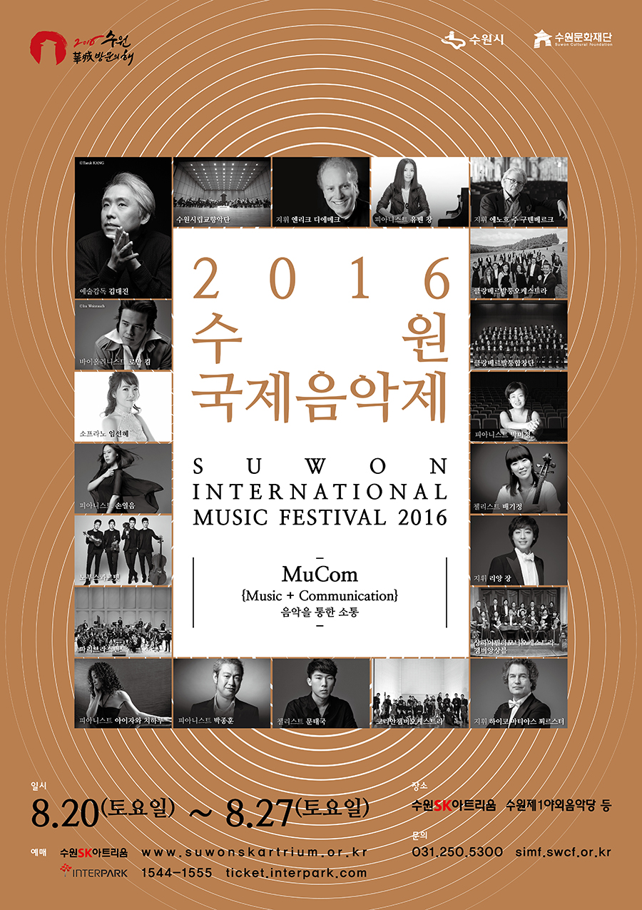 Concert in Museum - 2016 수원국제음악제