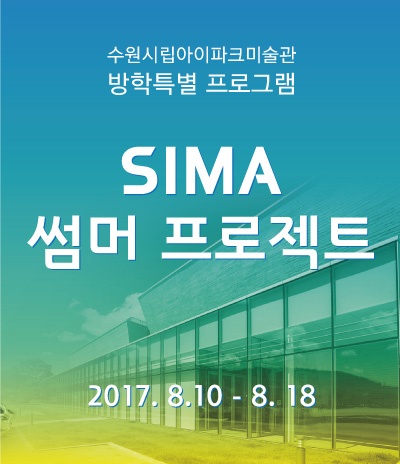 [방학특별] SIMA 썸머 프로젝트