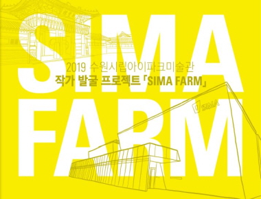 2019 작가발굴 프로젝트 SIMA FARM