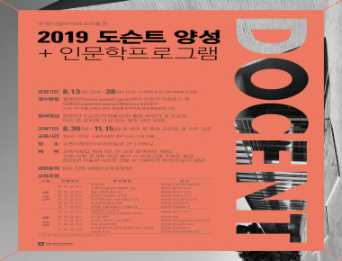 수원시립아이파크미술관 2019 도슨트 양성+인문학프로그램