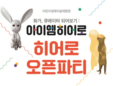 어린이생태미술체험관 <아이엠히어로>展 오픈파티(도록,워크북 증정)