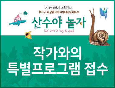 2019 어린이생태미술체험관 <산수야 놀자>展 특별초대 프로그램