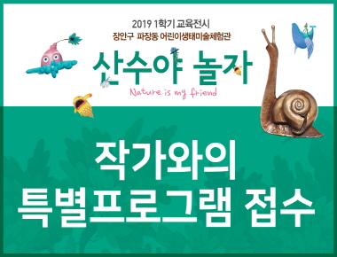 2019 어린이생태미술체험관 < 산수야 놀자>展 특별강좌