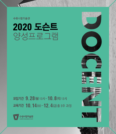 수원시립미술관 2020 도슨트 양성 프로그램