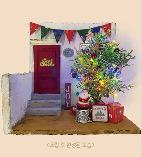 문화예술 홈키트<크리스마스 집 앞> (마감)