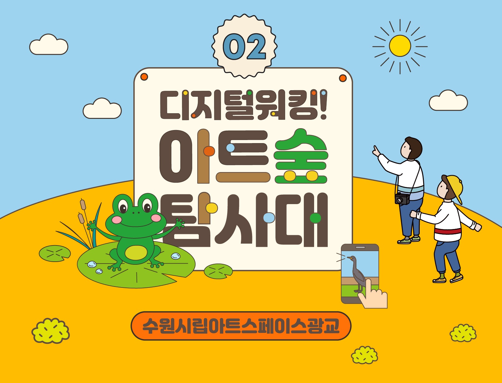 2022 공공미술체험 <아트숲 탐사대> 탐사대원 2기모집 