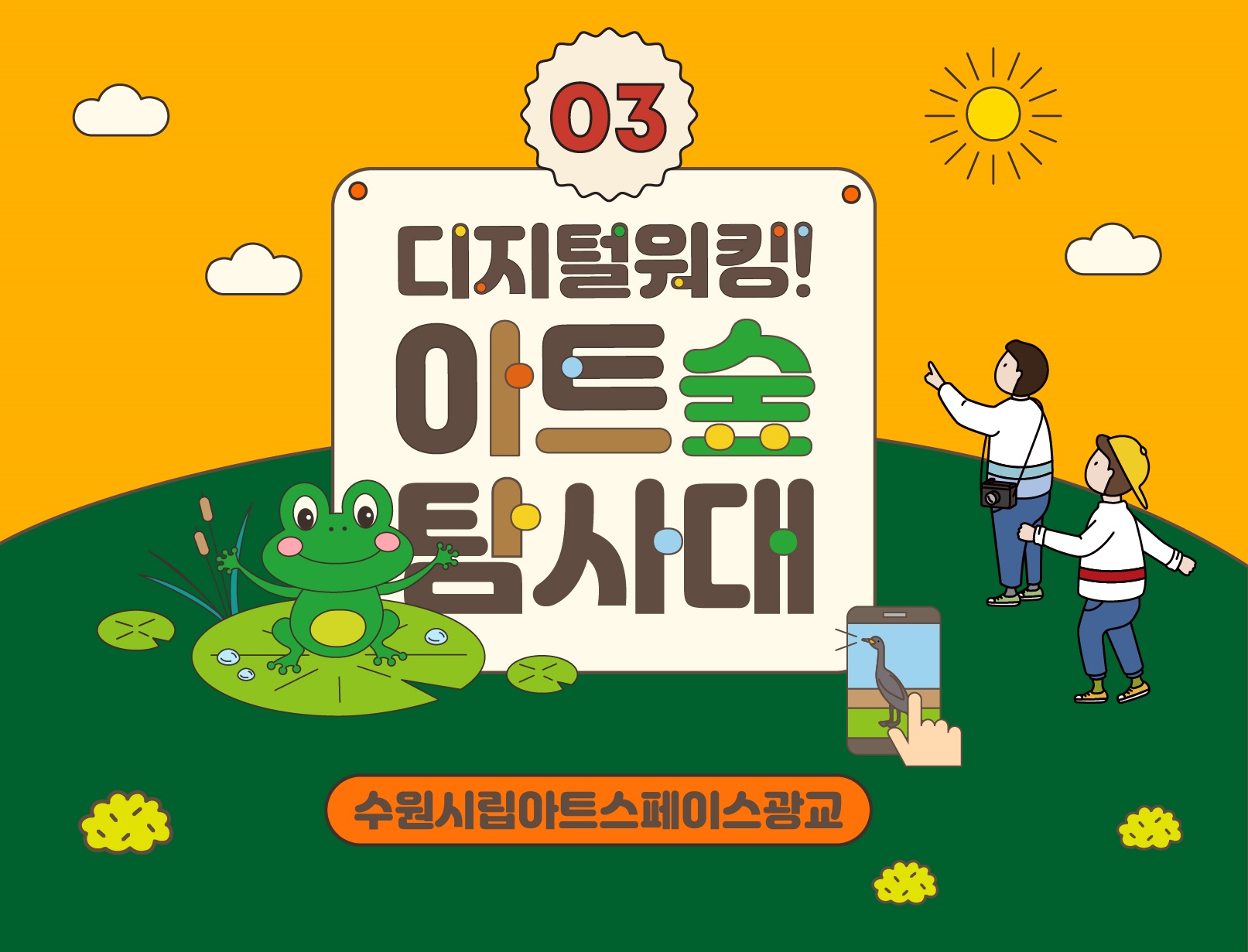 2022 공공미술체험 <아트숲 탐사대> 탐사대원 3기모집 