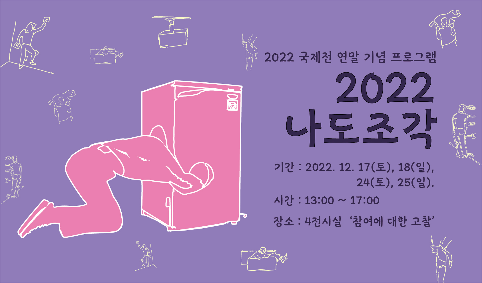 2022 국제전시 연계 연말 기념 프로그램 <2022 나도 조각>