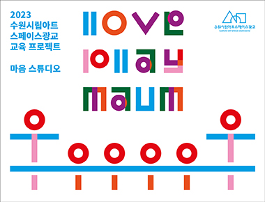 2023 교육프로젝트  LOVE, PLAY, MAUM