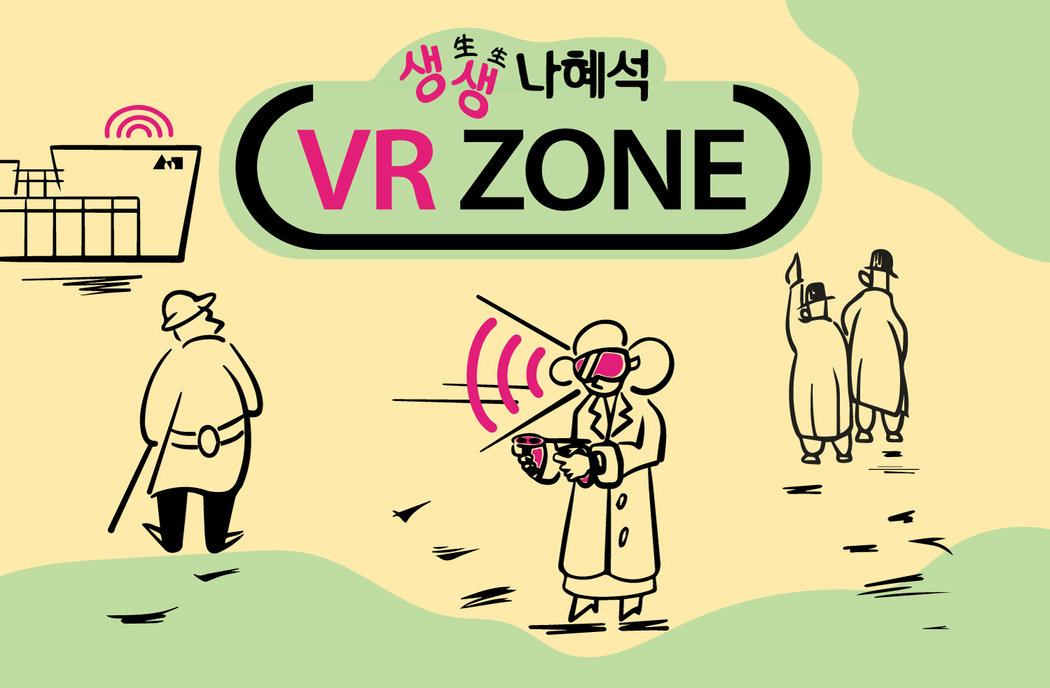실감콘텐츠 생생 나혜석 VR <br> 프로그램 참여자 모집 (9월 4-5주차)