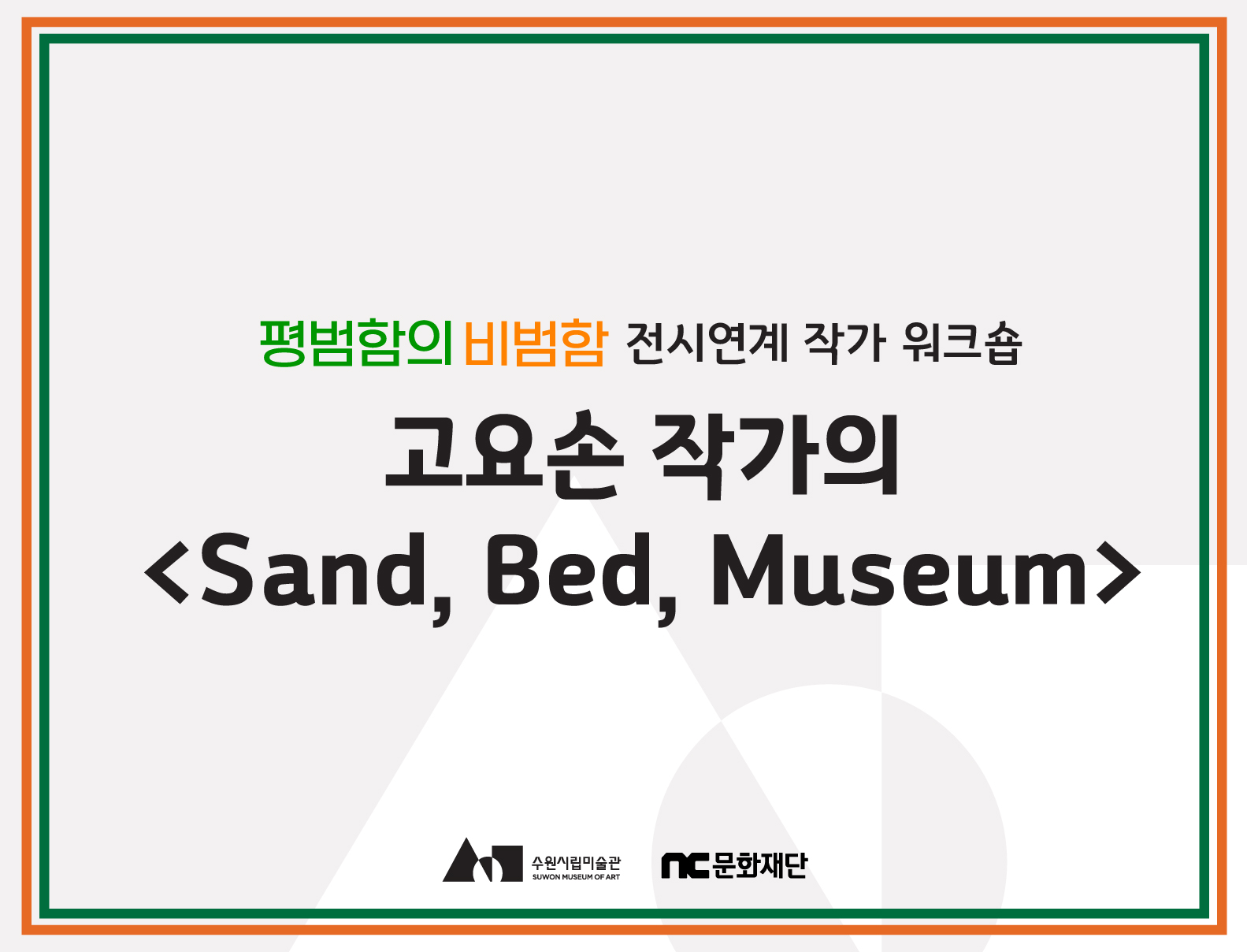 《평범함의 비범함》 전시연계 고요손 작가 워크숍 <Sand, Bed, Museum>