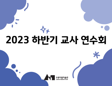 2023 하반기 교사연수회<수마 티쳐스>
