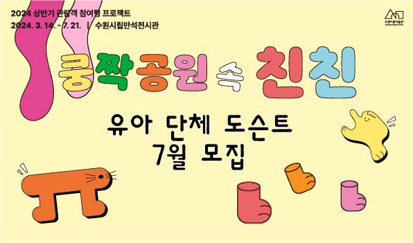 <쿵짝공원 속 친친> 유아 단체 도슨트 프로그램 7월 모집
