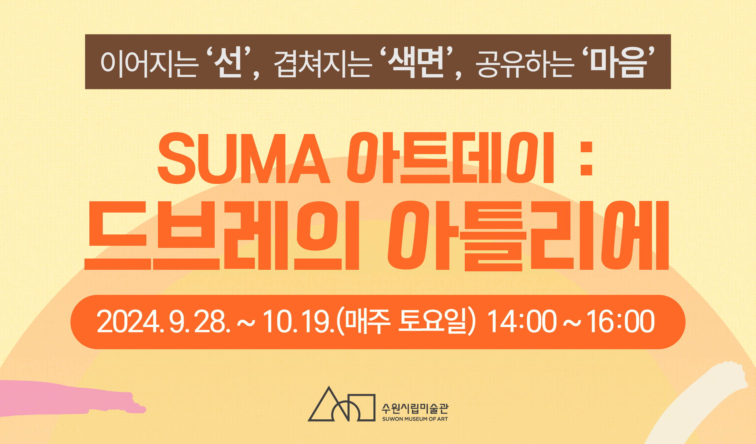 < SUMA 아트데이 : 드브레의 아틀리에>