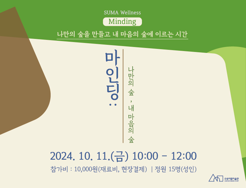 SUMA Wellness <마인딩: 나만의 숲, 내 마음의 숲>