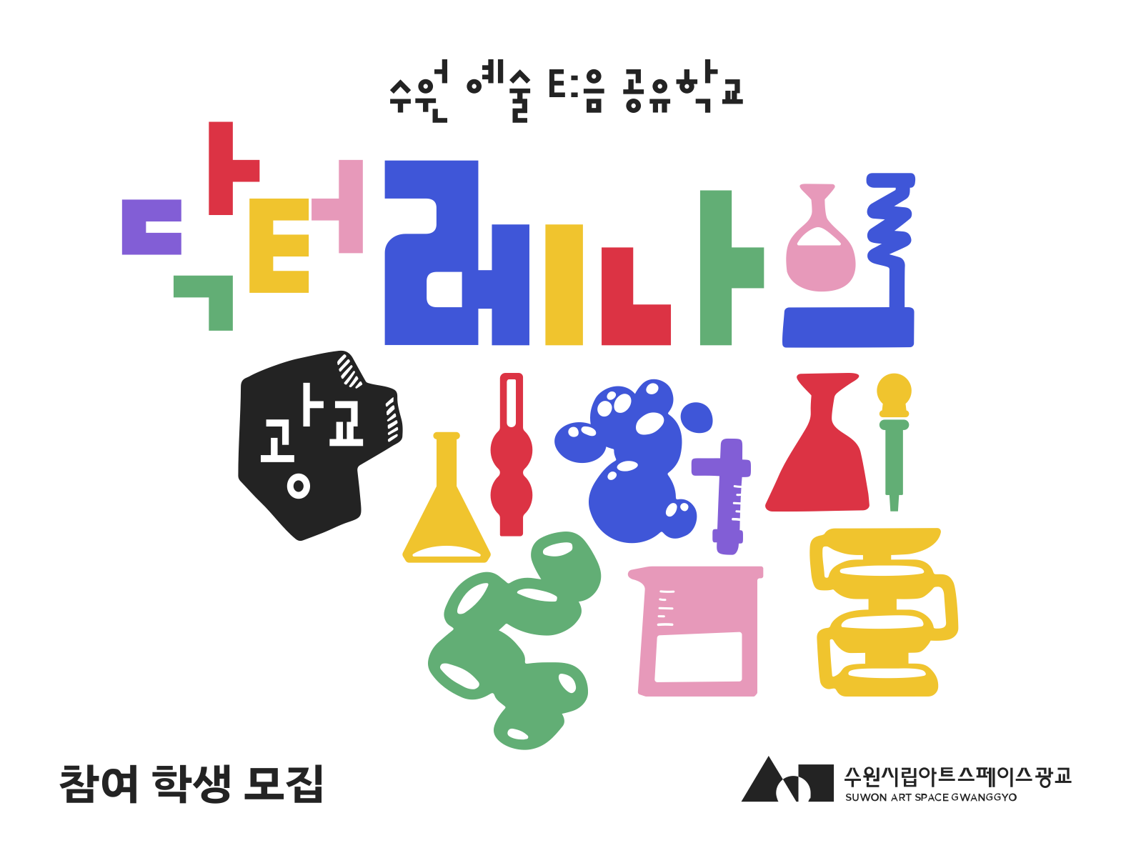 2024 수원시립아트스페이스광교 공유학교 <닥터 레나의 광교 실험실> 
