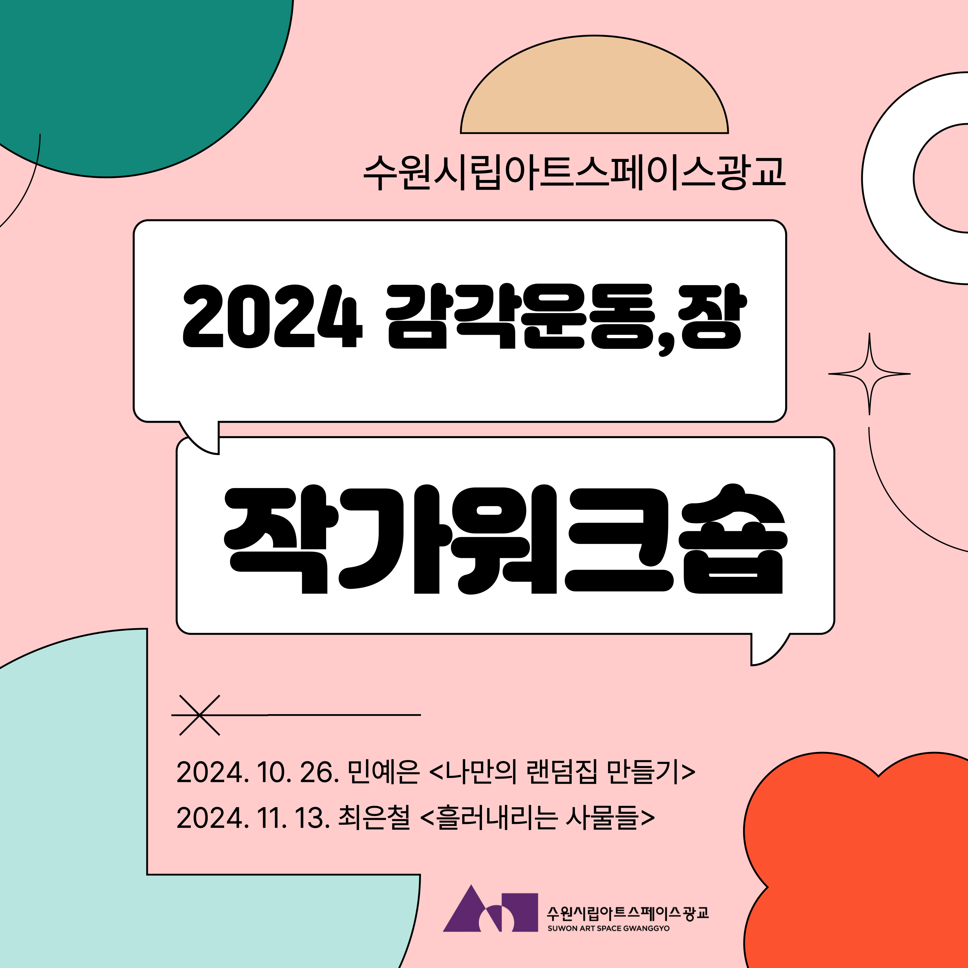 2024 수원시립아트스페이스광교 《감각운동,장》작가워크숍 (민예은, 최은철) 안내