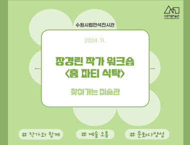 2024 하반기 청소년 및 가족 참여형 워크숍 <찾아가는 미술관> 장경린 작가 워크숍