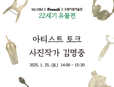 《22세기 유물전》아티스트 토크: 사진작가 김명중