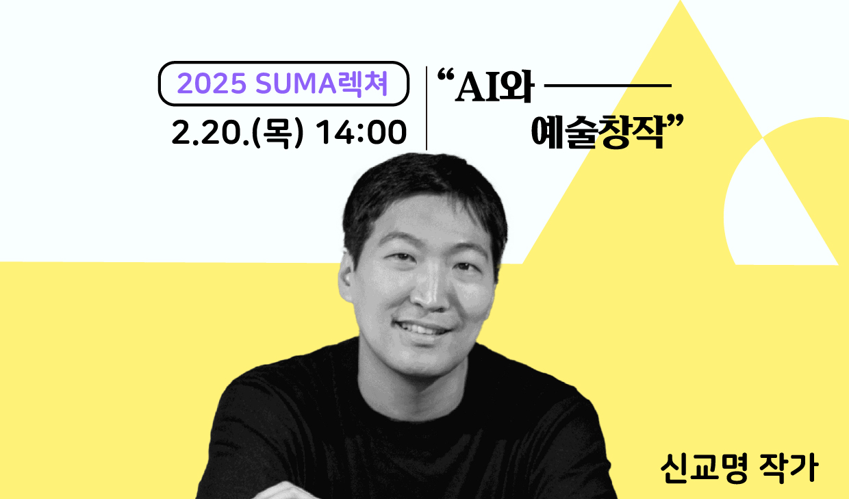 2025 SUMA렉쳐 