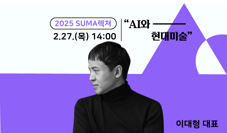 2025 SUMA렉쳐 