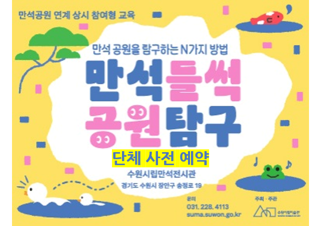 <만석들썩 공원탐구> 4월 단체 대상 사전 예약