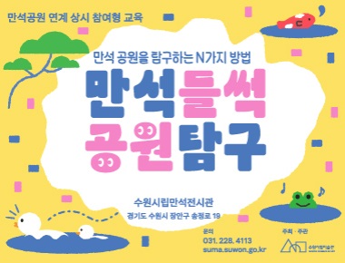 만석공원 연계 상시 참여형 교육 <만석들썩 공원탐구>